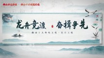 佛山方志影像|龙舟竞渡 奋楫争先 佛山方志影像|龙舟竞渡 奋楫争先