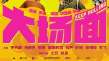 《大场面》:向无名之辈的礼敬 《大场面》:向无名之辈的礼敬