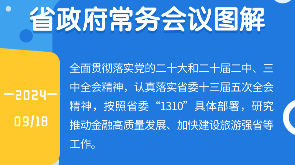 图解：王伟中主持召开省政府常务会议 研究推动金融高质量发展、加快建设旅游强省等工作