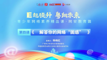 青少年网络素养精品课④:解答你的网络“困惑” 青少年网络素养精品课④:解答你的网络“困惑”