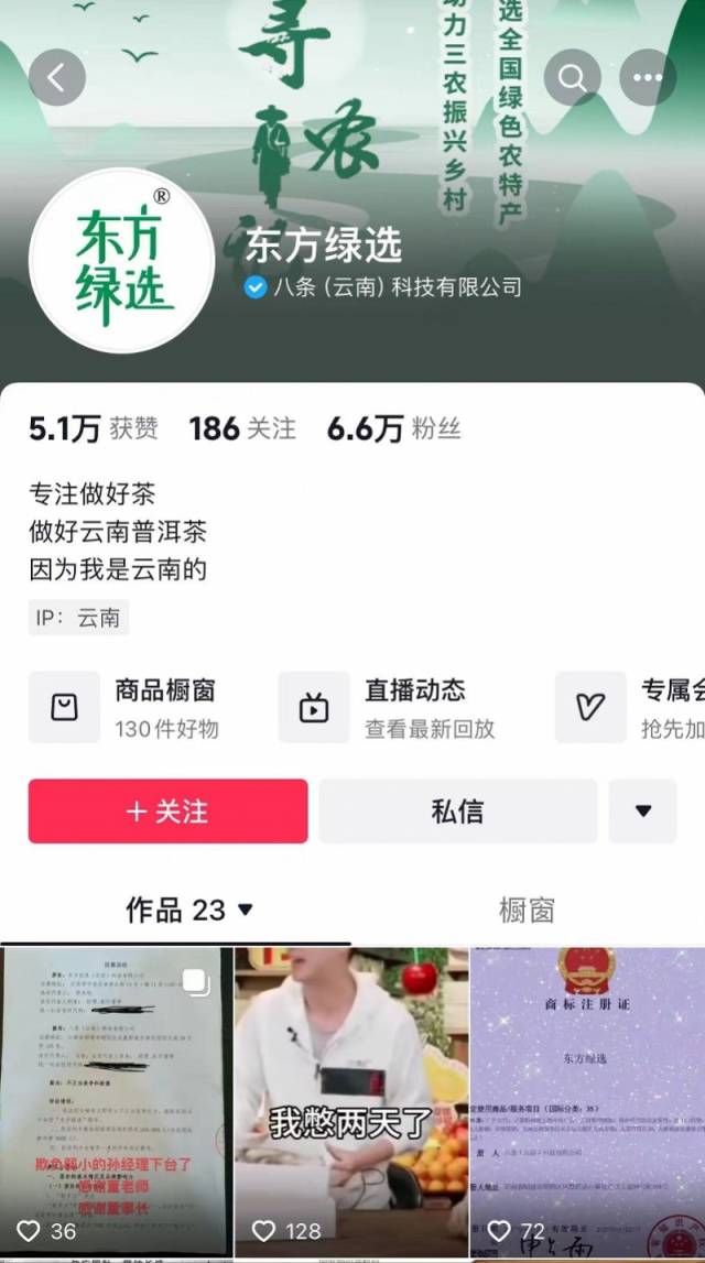 “东方绿选”账号页面。