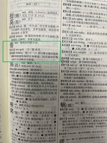 《现代汉语词典》第7版内文“倭寇”一词
