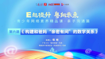 青少年网络素养精品课⑥:构建和爸妈“亲密有间”的数字关系 青少年网络素养精品课⑥:构建和爸妈“亲密有间”的数字关系