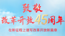致敬改革开放45周年:在新征程上谱写改革开放新篇章 致敬改革开放45周年:在新征程上谱写改革开放新篇章