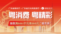 新增666元“暖冬券”！广东消费券第二轮预约报名启动，折扣更高