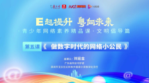 青少年网络素养精品课⑤:做数字时代的网络小公民 青少年网络素养精品课⑤:做数字时代的网络小公民