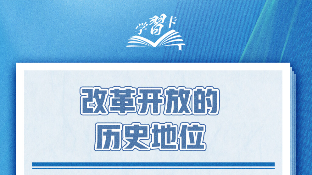 学习卡丨改革不停顿、开放不止步