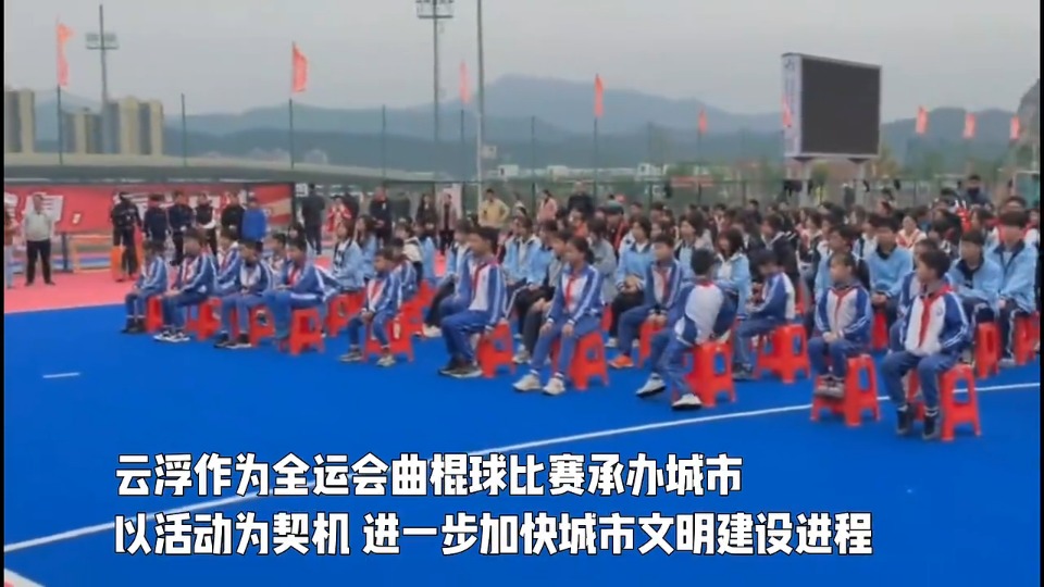 视频丨十五运曲棍球赛事定云浮，文明建设同步推进