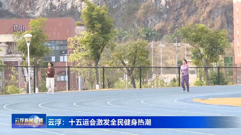 云浮：十五运会激发全民健身热潮