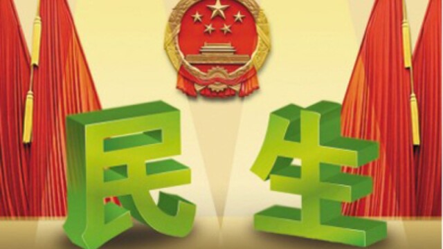 推动更多资金资源“投资于人”、服务于民生