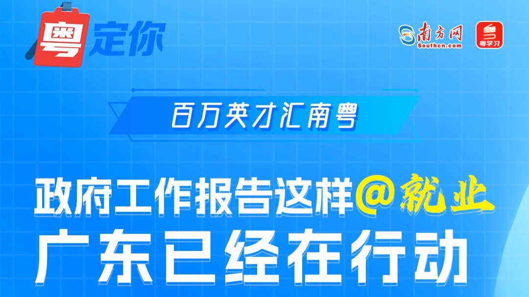 百万英才汇南粤｜政府工作报告这样@就业，广东已经在行动