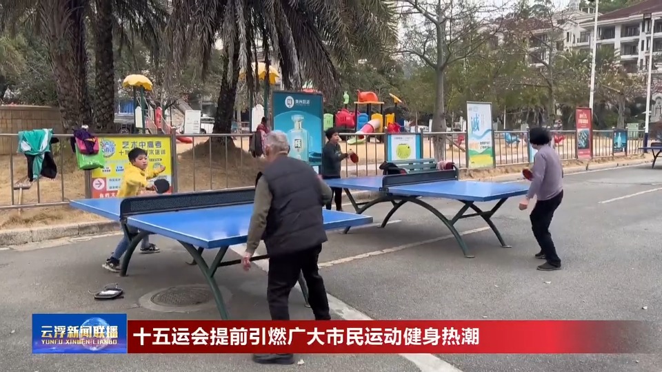 十五运会提前引燃广大市民运动健身热潮