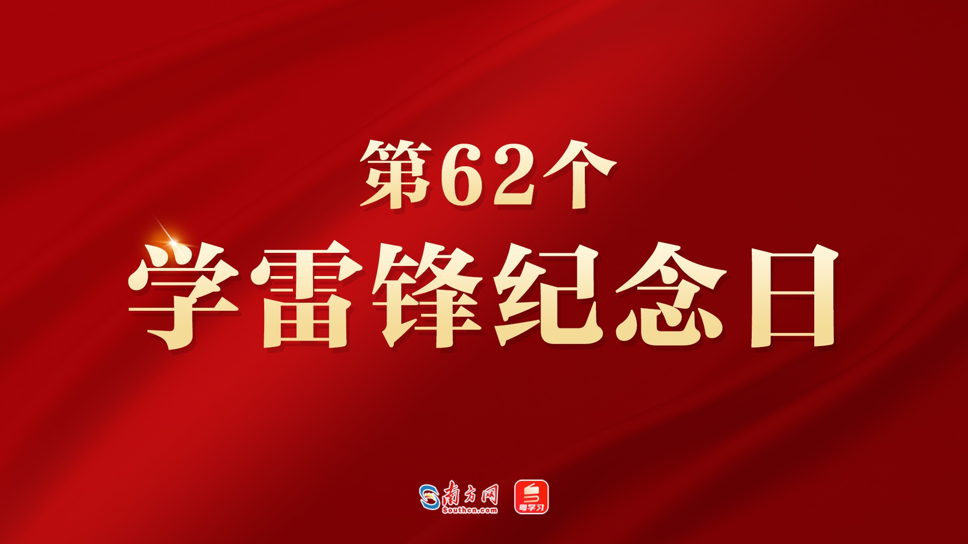 【专题】第62个学雷锋纪念日