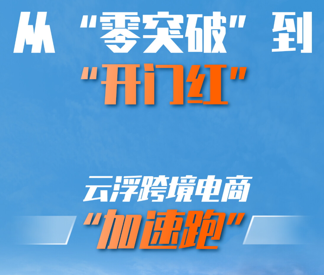 西江网评丨从“零突破”到“开门红” ，云浮跨境电商“加速跑”