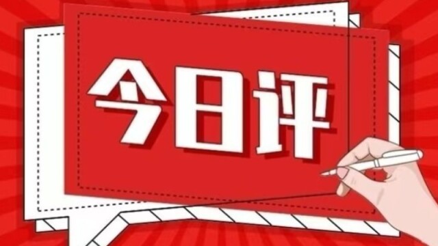 今日评丨期待两会声音更加动听嘹亮