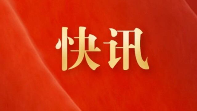 全国政协十四届三次会议开幕会在完成各项议程后结束