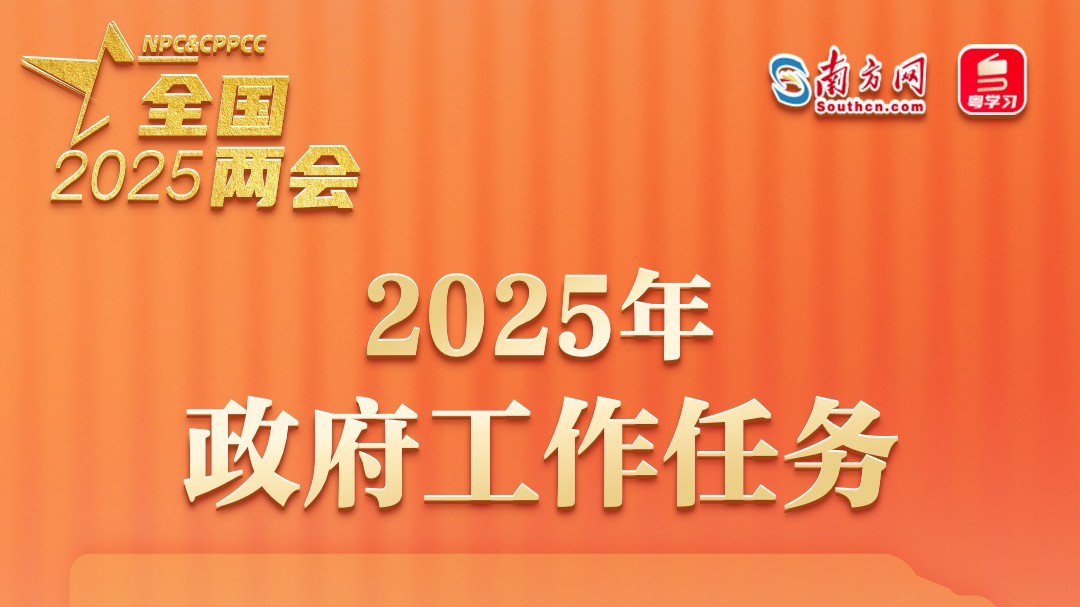 划重点！2025年政府工作任务发布