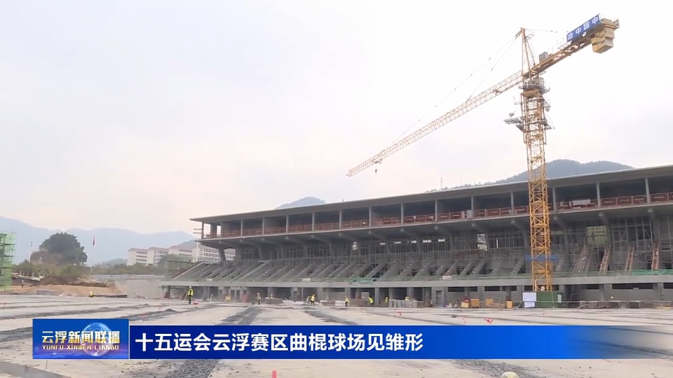 十五运会云浮赛区曲棍球场见雏形