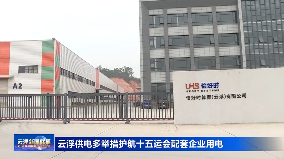 云浮供电多举措护航十五运会配套企业用电