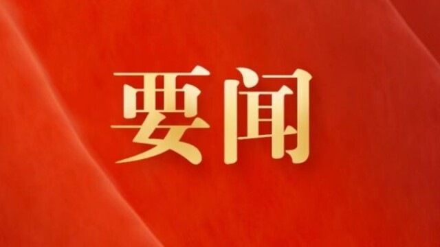 全国政协十四届三次会议开幕会审议通过了政协第十四届全国委员会第三次会议议程