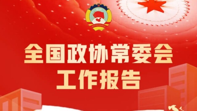 全国政协常委会工作报告