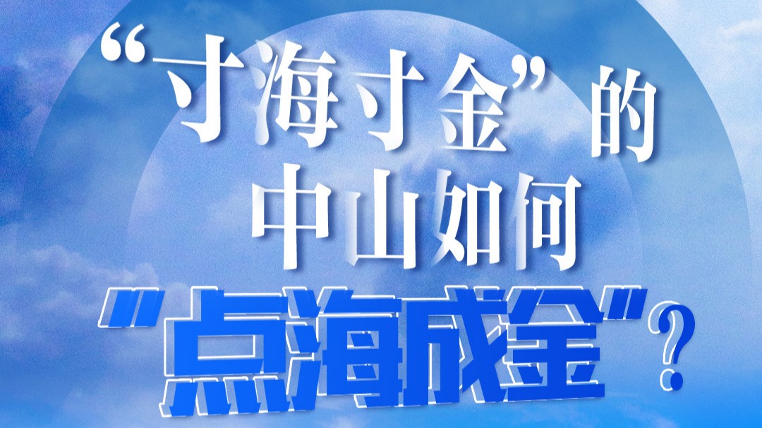 强信心 稳预期 促发展 | “寸海寸金”的中山如何“点海成金”？