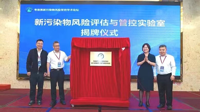国内首个新污染物风险评估与管控实验室在粤揭牌