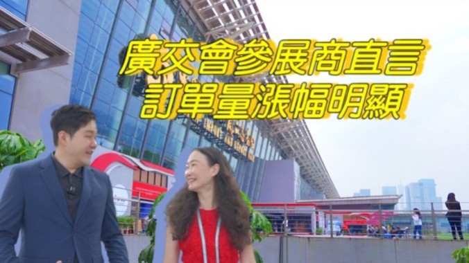 第134届广交会第二期顺利结束 参展商直言订单量涨幅明显