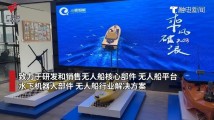 无人船+5G=“不限距离”!东莞持续提高海洋科技创新能力 无人船+5G=“不限距离”!东莞持续提高海洋科技创新能力