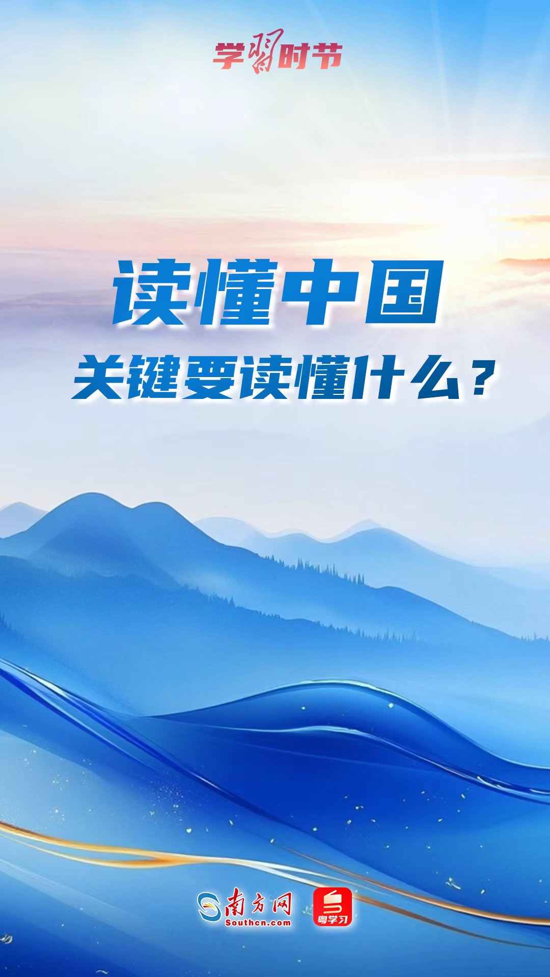 学习时节｜读懂中国，关键要读懂什么？
