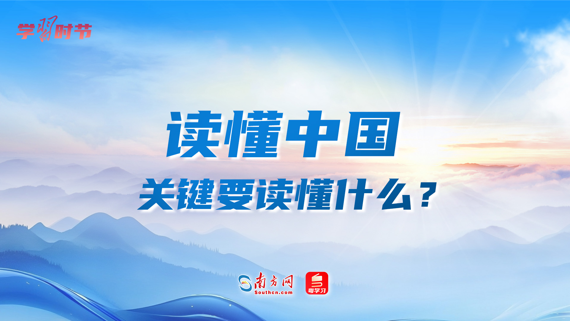 学习时节｜读懂中国，关键要读懂什么？