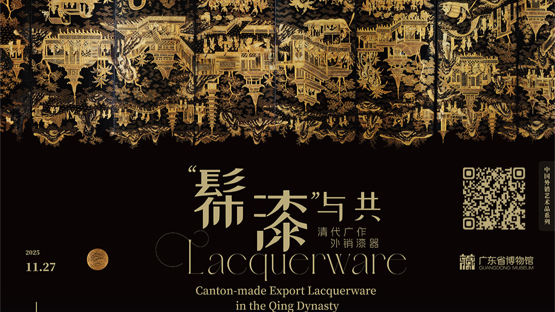 一周广东艺文推荐｜“髹漆”与共，乐游广东，文化投资正当时
