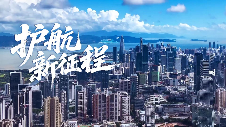 《新时代广东高质量发展》第四集：护航新征程