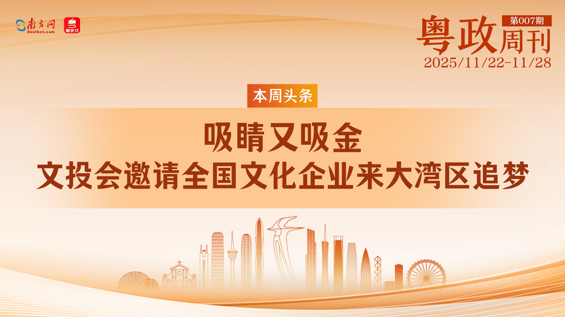 吸睛又吸金 文投会邀请全国文化企业来大湾区追梦｜粤政周刊（1122-1128）