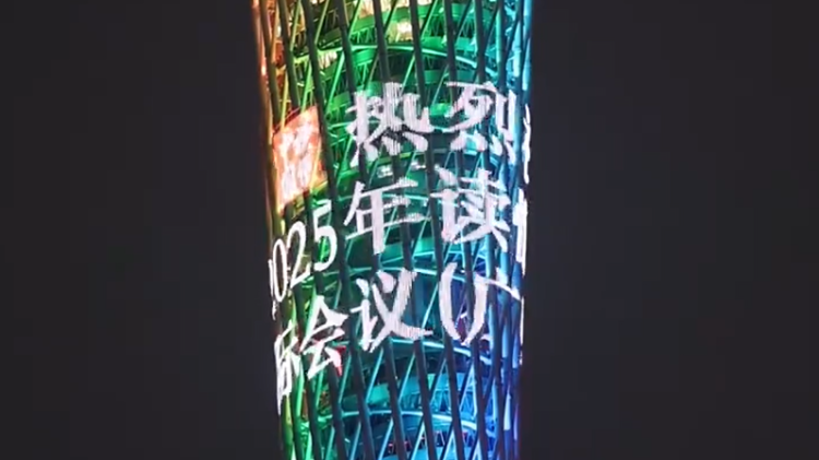 广州塔亮灯迎盛会，2025 “读懂中国” 国际会议启幕