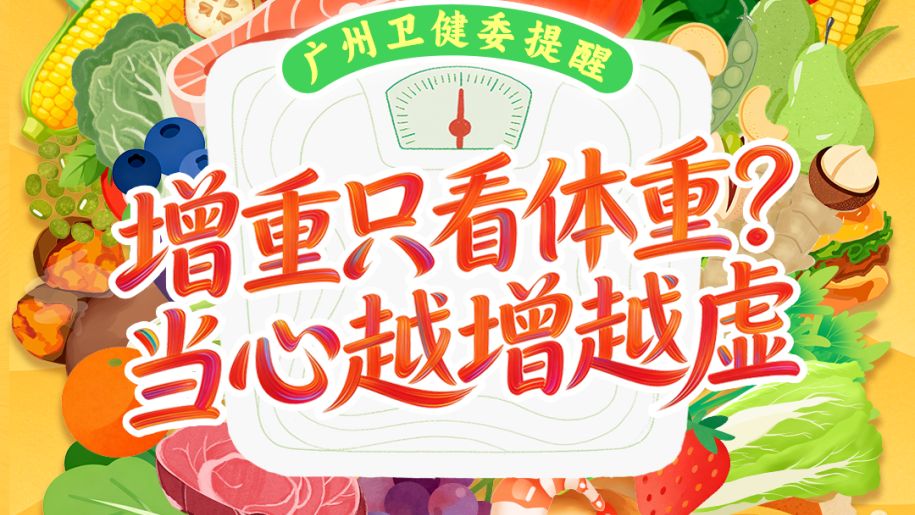 增重只看体重？当心越增越虚｜健康加减法