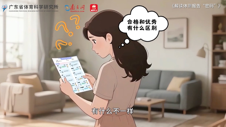 体测报告的“密码”如何解读？｜广东幼儿体质科普动画上线，助力科学育儿②