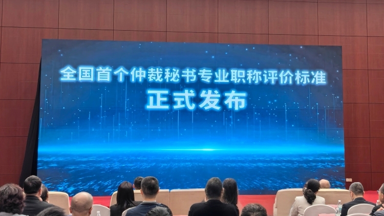 全国首个仲裁秘书职称评价标准发布，填补行业空白