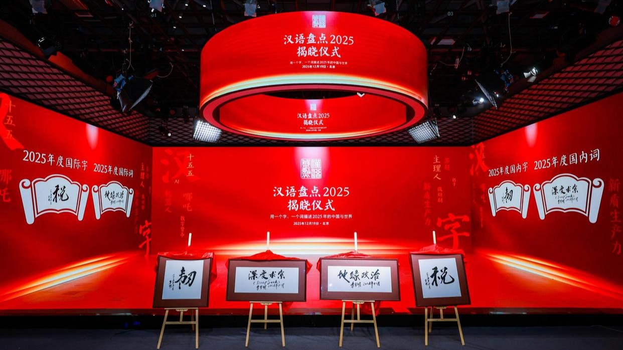 韧与求索，一字一词里的2025