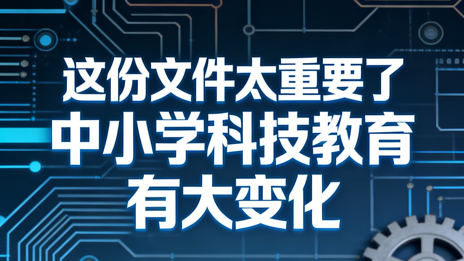 这份文件分量太重了，中小学生的教育方式即将迎来翻天覆地的变化！