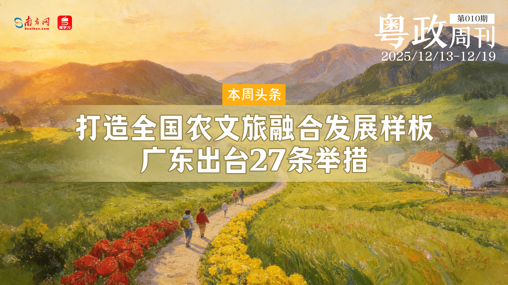 打造全国农文旅融合发展样板 广东出台27条举措｜粤政周刊