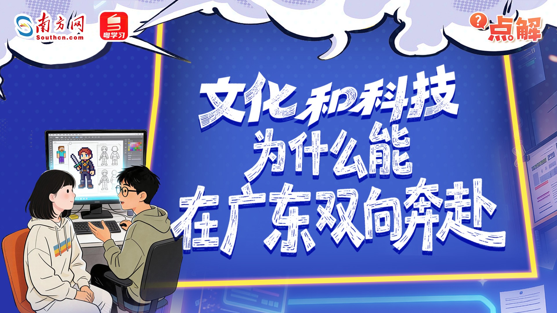 文化和科技，为什么能在广东双向奔赴？｜点解