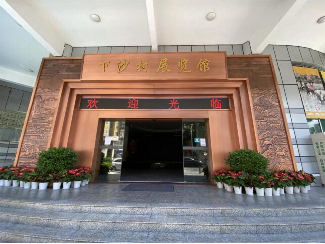下沙村史馆