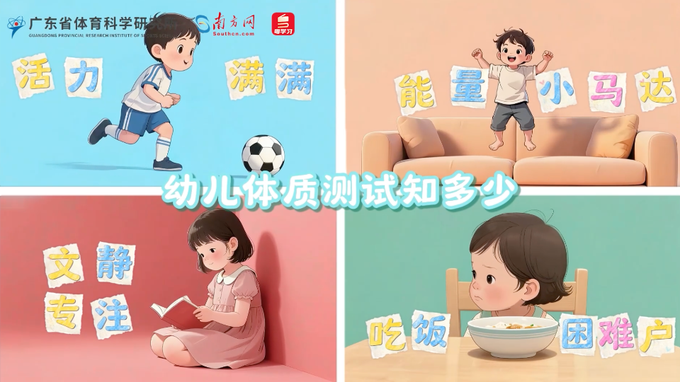 幼儿体质测试知多少？｜广东幼儿体质科普动画上线，助力科学育儿①