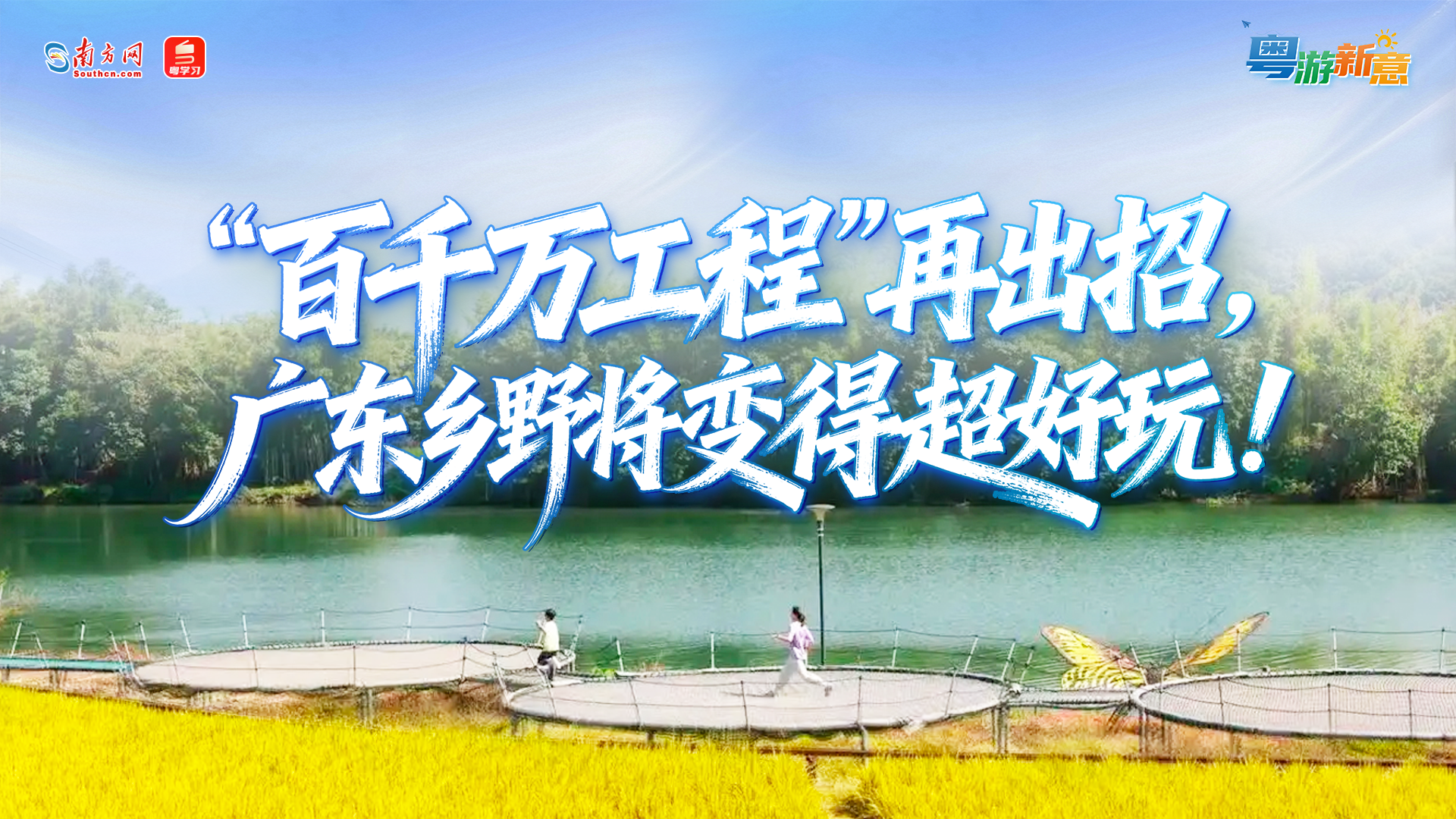 粤游新意｜“百千万工程”再出招，广东乡野将变得超好玩！