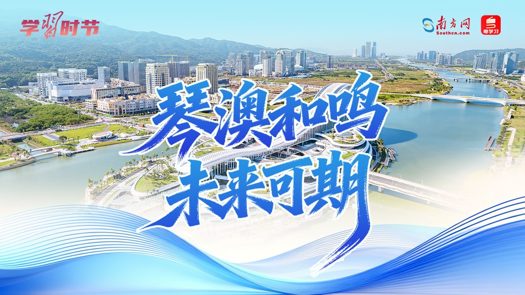 学习时节｜琴澳和鸣 未来可期