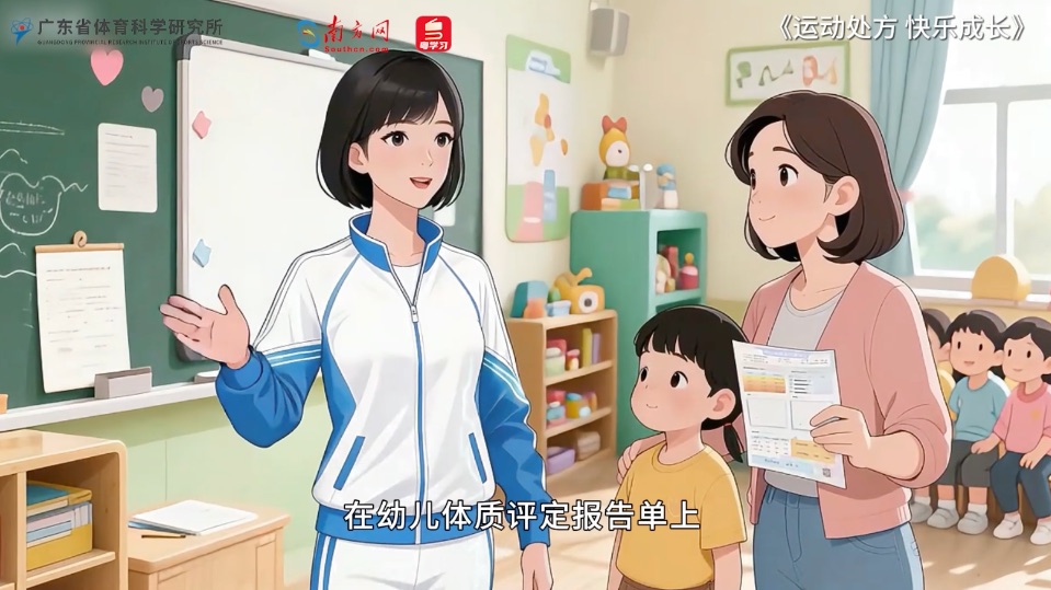 了解运动“处方”，让孩子快乐成长｜广东幼儿体质科普动画上线，助力科学育儿③