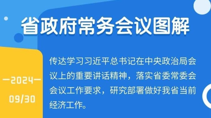 图解：王伟中主持召开省政府常务会议 研究部署做好当前经济工作