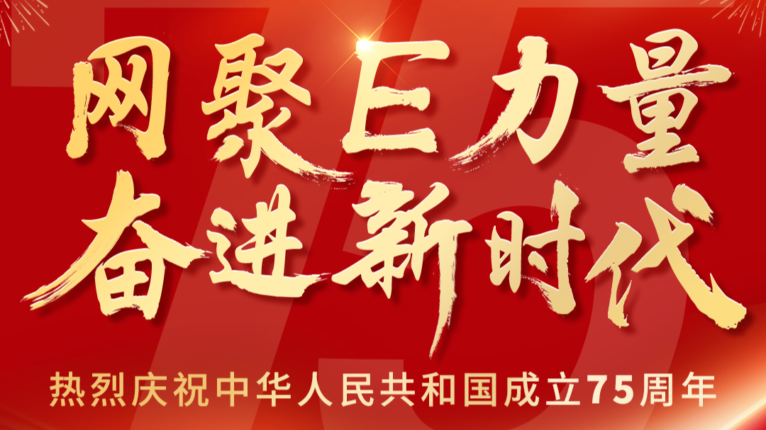 广东省互联网行业党委热烈庆祝中华人民共和国成立75周年