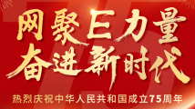 广东省互联网行业党委热烈庆祝中华人民共和国成立75周年 广东省互联网行业党委热烈庆祝中华人民共和国成立75周年